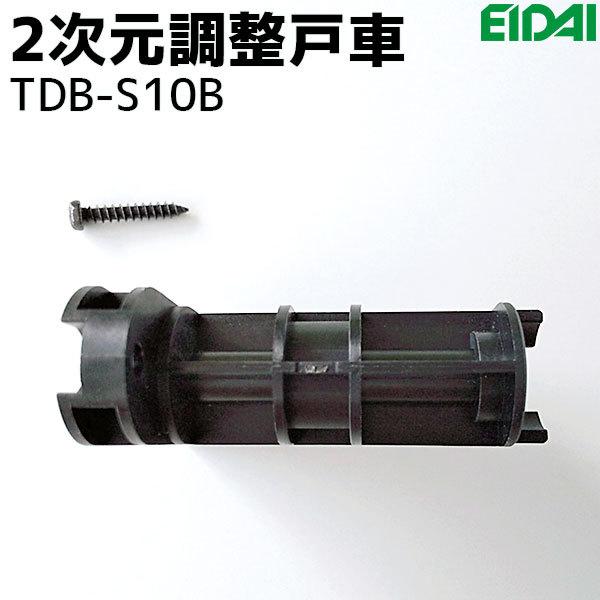 永大産業 2次元調整戸車 1個 TDB-S10B (TDB-S9Bの後継品) 上下・左右調整機能付き 引き戸 部材｜ouchioukoku｜07