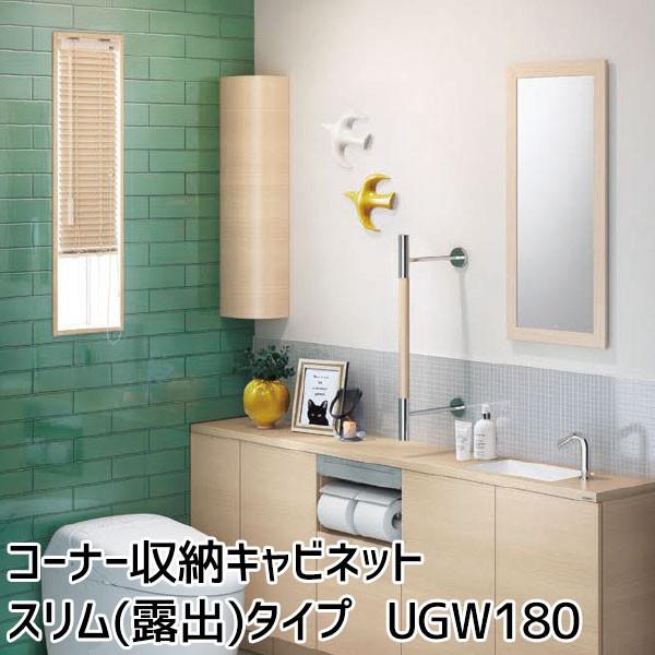 TOTO コーナー収納キャビネット スリムタイプ(露出) UGW180S#NW1 UGW180YS#EL/MW/EW/EM