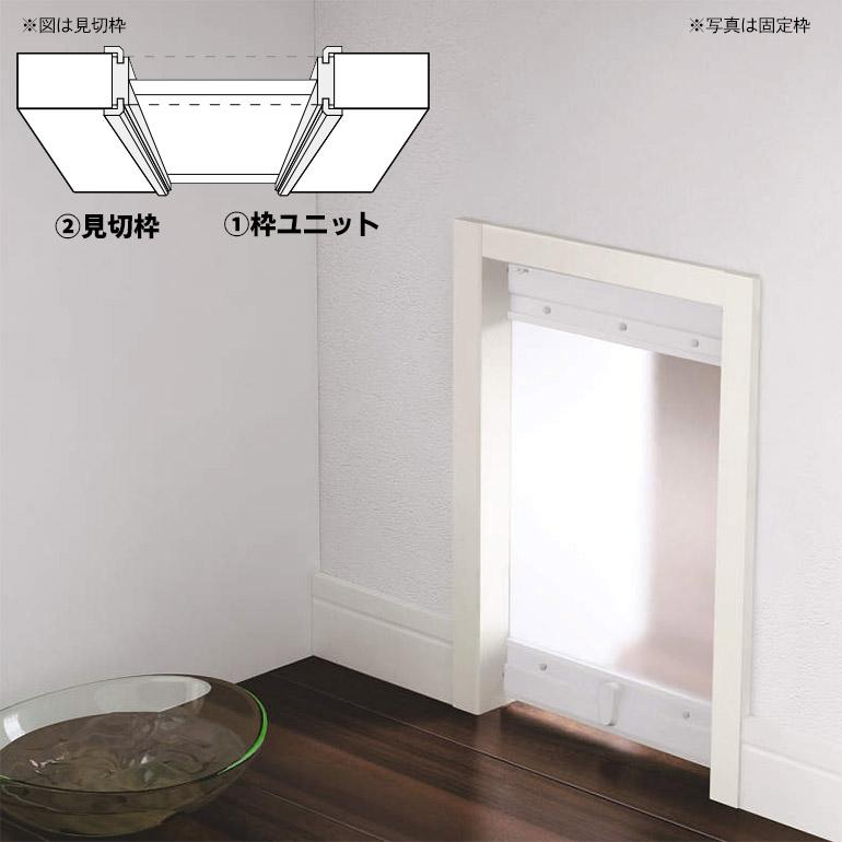 DAIKEN 大建工業 ハピア 機能ドア 【ペット壁内くぐり戸】固定枠/見切