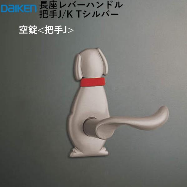 DAIKEN 大建工業 犬猫ハンドル 把手J/K <Tシルバー> 空錠のみ DAIKEN 大建工業 犬猫ハンドル 把手J/K <Tシルバー> 空錠のみ