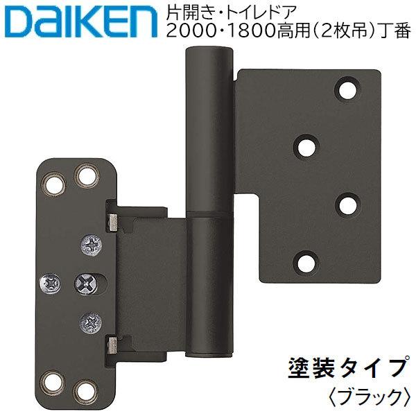 DAIKEN 【在庫限り】大建工業 ハピア Nスタンダード丁番セット 2枚吊