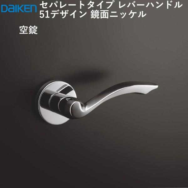 DAIKEN 大建工業 レバーハンドル 51デザイン ＜鏡面ニッケル