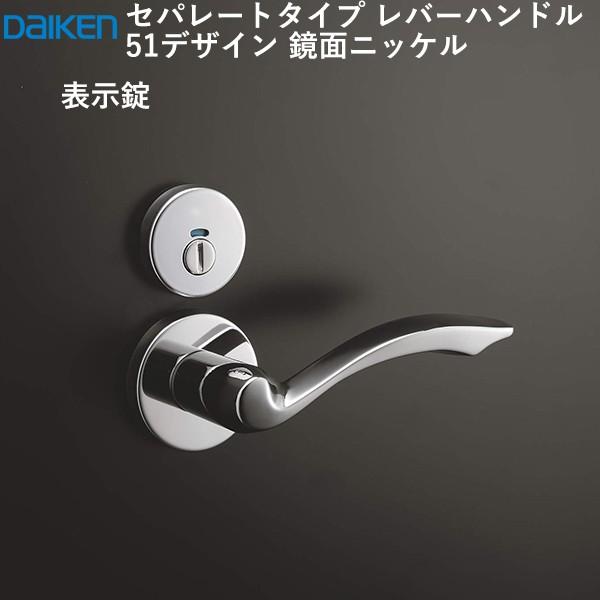 DAIKEN 大建工業 レバーハンドル 51デザイン ＜鏡面ニッケル＞ [空錠