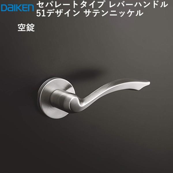デンデン丸 DAIKEN 大建工業 レバーハンドル 51デザイン ＜サテンニッケル＞ [空錠