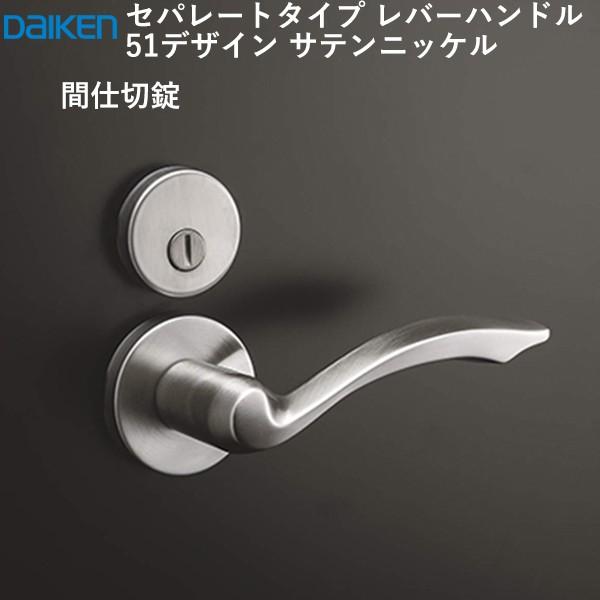 DAIKEN 大建工業 レバーハンドル 51デザイン ＜サテンニッケル