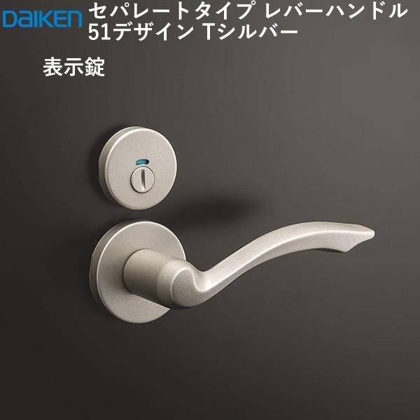 タ*ン様 シルバー製品　まとめ DAIKEN 大建工業 レバーハンドル 51デザイン ＜Tシルバー＞ [空錠