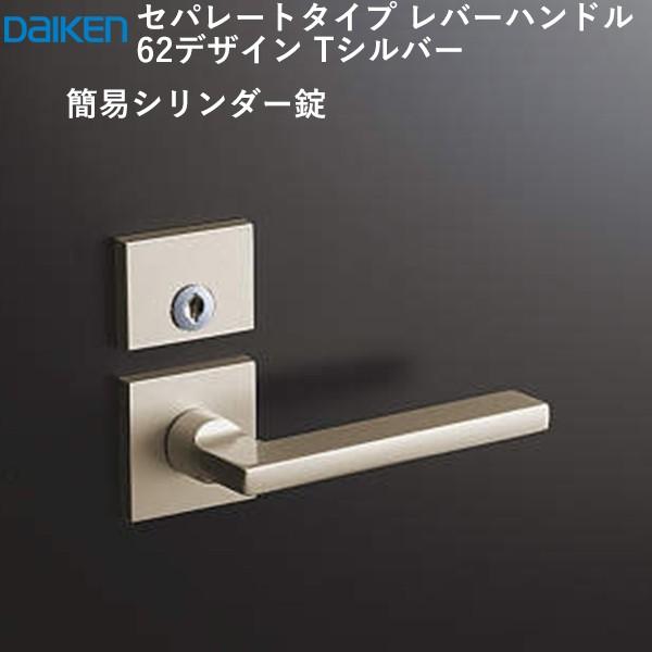 DAIKEN 大建工業 レバーハンドル 62デザイン ＜Tシルバー＞ [空錠