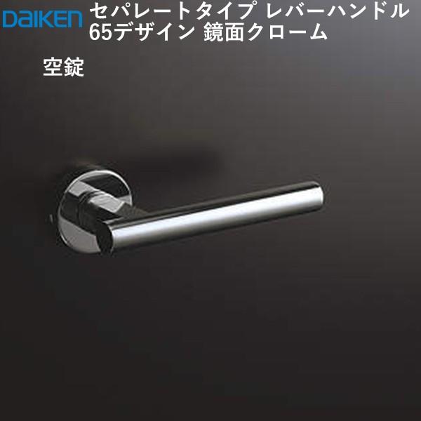 DAIKEN 大建工業 レバーハンドル 65デザイン ＜鏡面クローム＞ [空錠