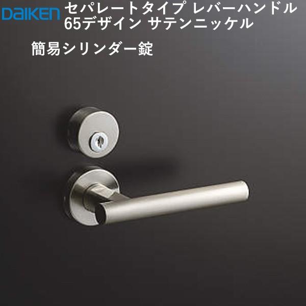 DAIKEN 大建工業 レバーハンドル 65デザイン ＜サテンニッケル＞ [空錠