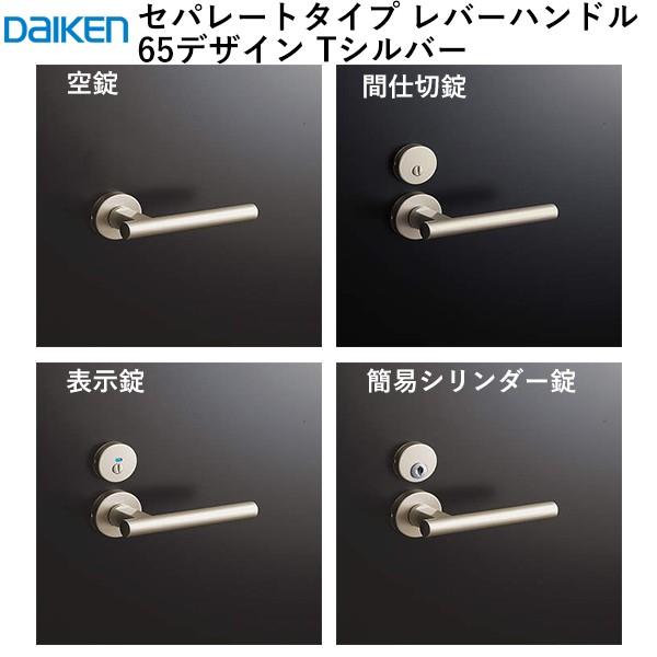 大建工業 レバーハンドル 65デザイン ＜Tシルバー＞ [空錠/間仕切錠/表示錠/簡易シリンダー錠]　hapia(ハピア)・ ieria(イエリア）