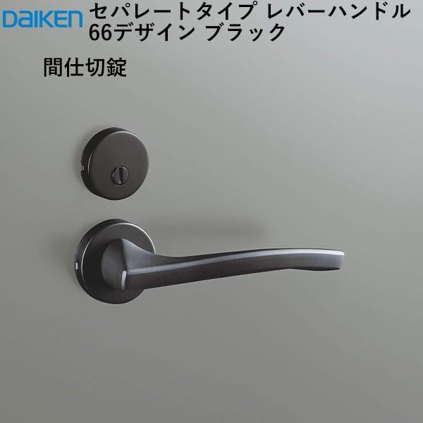 パンドラ様ご確認用♥オーダー品 DAIKEN 大建工業 レバーハンドル 66デザイン ＜ブラック＞ [空錠