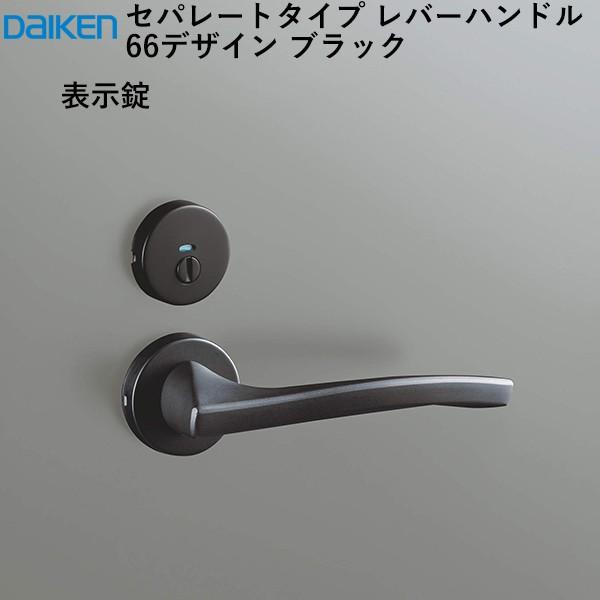 DAIKEN 大建工業 レバーハンドル 66デザイン ＜ブラック＞ [空錠