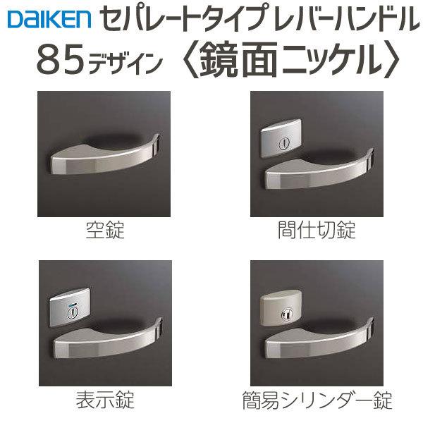 Karaken　管理番号45 DAIKEN 大建工業 レバーハンドル 85デザイン ＜鏡面ニッケル