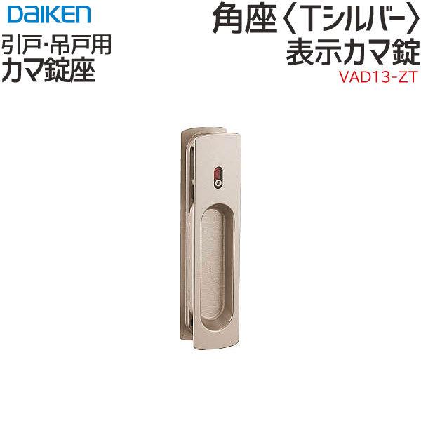 DAIKEN 大建工業 引手 角座 <Tシルバー> [空座/間仕切カマ錠 DAIKEN 大建工業 引手 角座 <Tシルバー> [空座/間仕切カマ錠