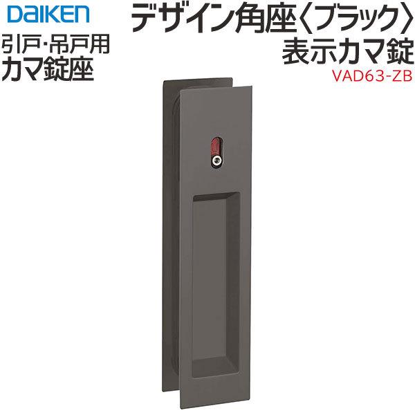 DAIKEN 大建工業 引手 デザイン角座 ＜ホワイト/ブラック＞ [空座