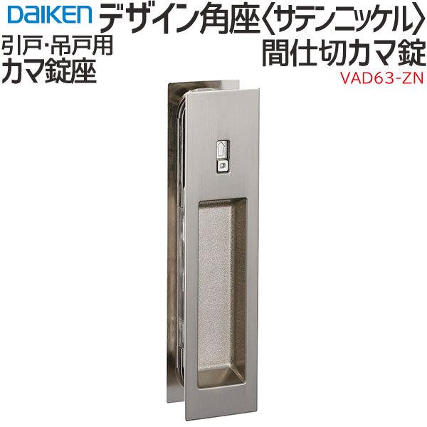 DAIKEN 大建工業 引手 デザイン角座 ＜サテンニッケル＞ [空錠/間仕切