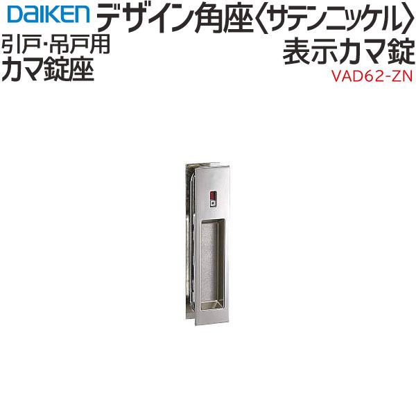 DAIKEN 大建工業 引手 デザイン角座 ＜サテンニッケル＞ [空錠/間仕切