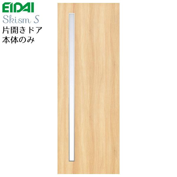 永大産業 片開きドア本体のみ [デザイン2M] 枠なし・ハンドルなし・蝶番なし 内装ドア 開き戸