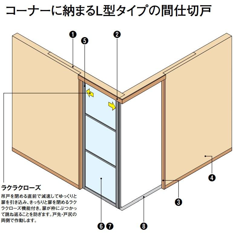 大建工業 hapia 間仕切戸 L型コーナー間仕切 2枚片引＋2枚片引 横桟