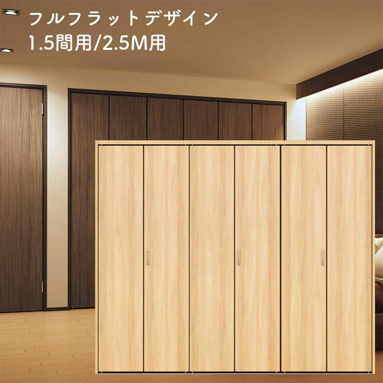 永大産業 スキスムs クロゼット折れ戸 フルフラットデザイン 3方枠 下レールあり 固定枠 2 5m 1 5間用 7尺 8尺高 Vxsz 3n3f23f お家王国 通販 Yahoo ショッピング