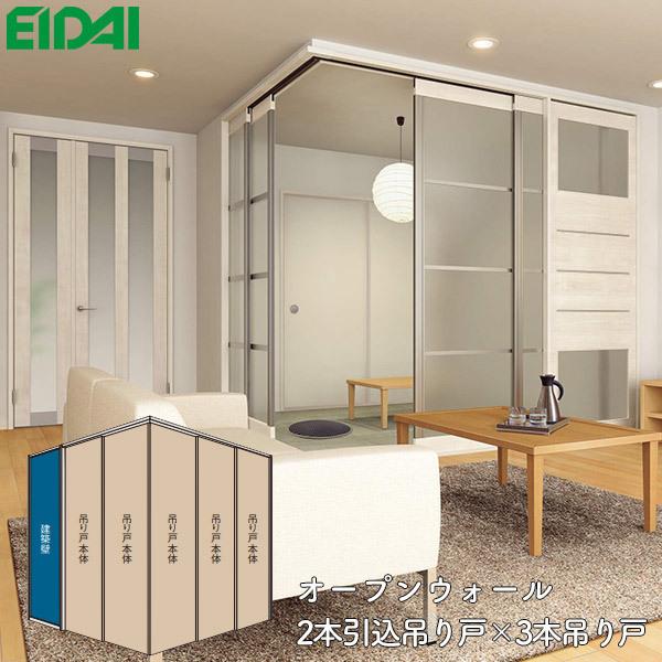 永大産業 間仕切戸 オープンウォール 2本引き込み吊り戸×3本吊り戸セット デザインPN