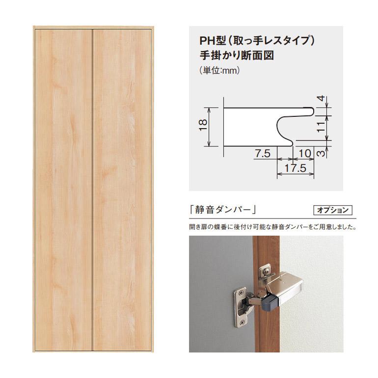 Panasonic（パナソニック） ベリティス 収納用建具 開き扉 PH型(取っ手