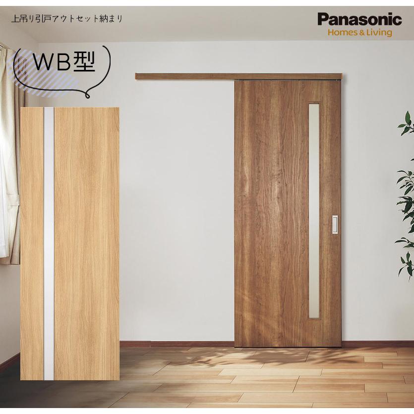 【新品】内装ドア 引き戸 Panasonic Panasonic（パナソニック） 室内引戸 アウトセット納まり 上吊り片