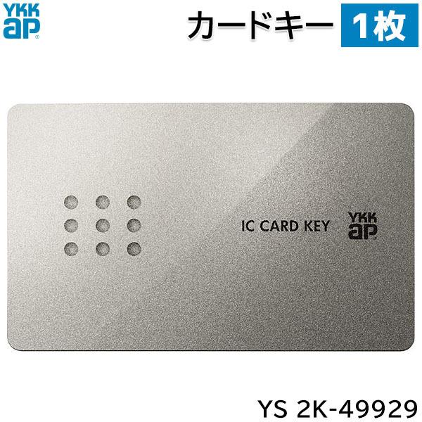 【お取り寄せ】YKKAP カードキー 1枚 [YS 2K-49929 (YS2K49929)] 玄関ドア用 電気錠 ポケットKey・ピタットKey 追加用部品｜ouchioukoku
