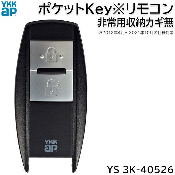 【在庫あり】YKKAP ポケットKey※リモコン(本体のみ) 非常用収納カギ無 1個 [YS 3K-40526] 玄関ドア用 電気錠 追加用部品｜ouchioukoku