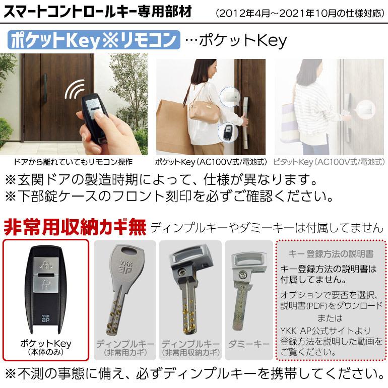 YKKAP　ポケットKey※リモコン(本体のみ)　非常用収納カギ無　1個　電気錠　玄関ドア用　3K-40526]　[YS　追加用部品