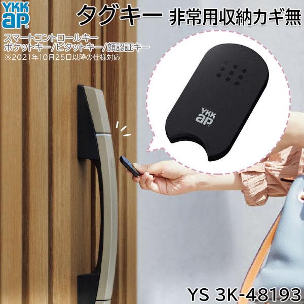 YKK AP 【在庫あり】YKKAP タグキー(本体のみ) 非常用収納カギ無 1個