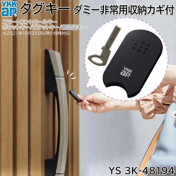 【お取り寄せ】YKKAP タグキー ダミー非常用収納カギ付 1個 [YS 3K-48194] 玄関ドア用 スマートコントロールキー用 追加用 部品｜ouchioukoku