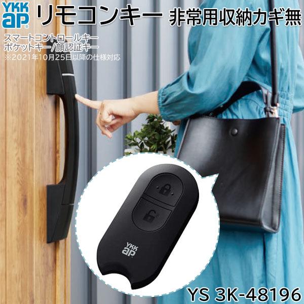 YKK AP 【在庫あり】YKKAP リモコンキー(本体のみ) 非常用収納カギ無 1