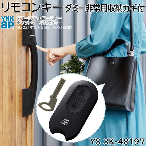 YKK AP 【在庫あり】YKKAP リモコンキー ダミー非常用収納カギ付 1個