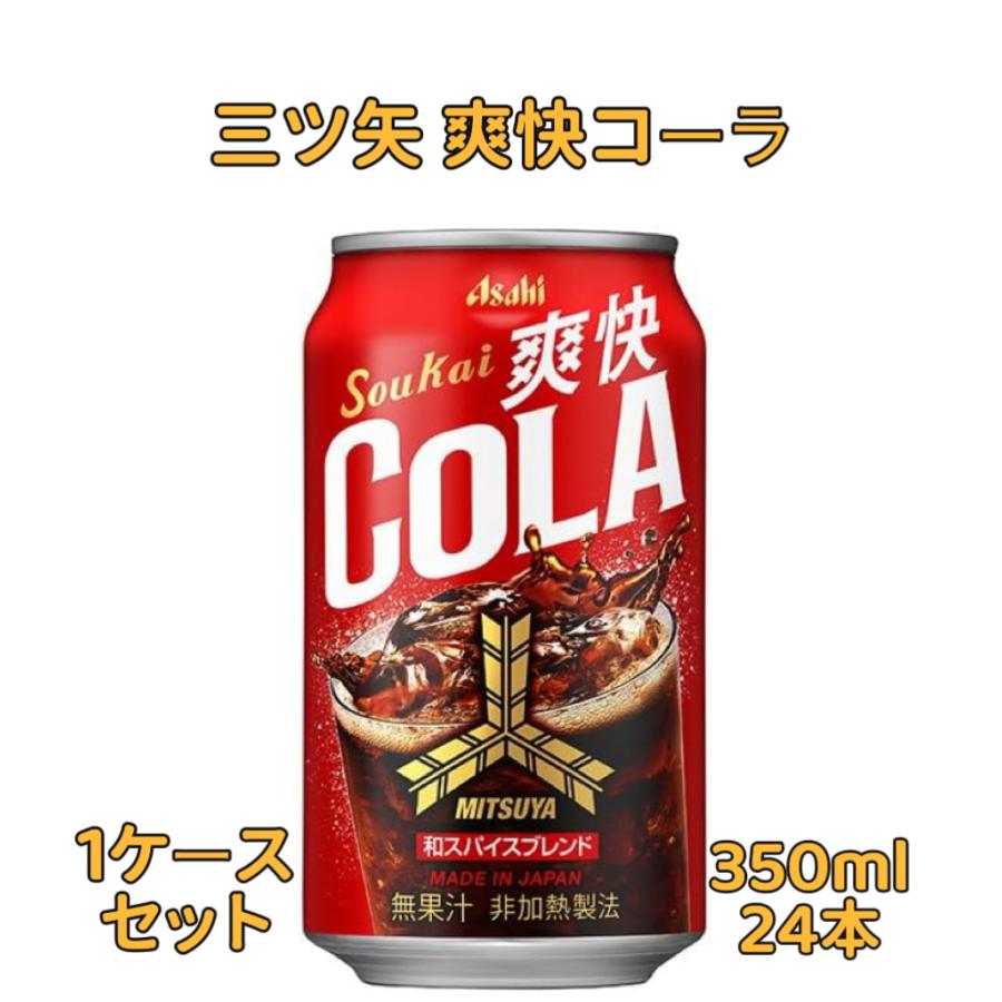 三ツ矢 アサヒ飲料 爽快コーラ 350ml缶×24本入 タンサン 炭酸飲料