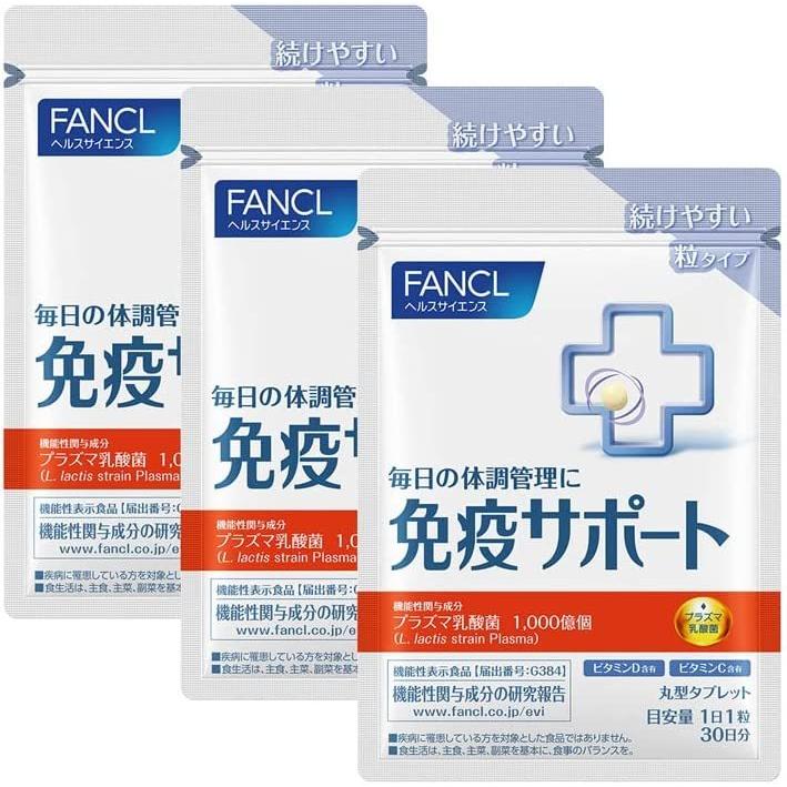 FANCL ファンケル (FANCL) 免疫サポート 粒タイプ 90日分 (30日