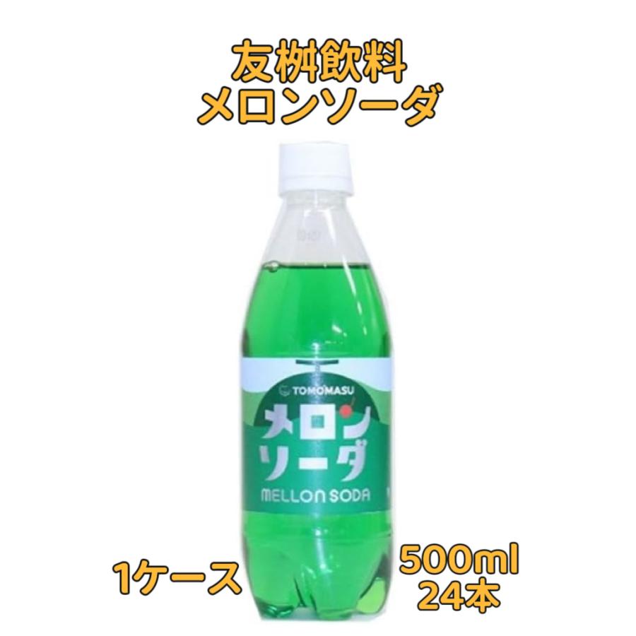 友桝飲料 メロンソーダ 500mlペットボトル×24本入 業務用 オフェンス