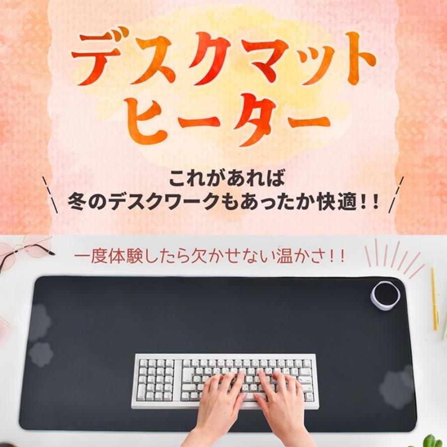 デスクマットヒーター 加熱マウスパッド 80×33cm 3段階温度調整 3h自動OFF 撥水性 発熱面積95％ オフィス 在宅勤務 事務用 勉強用 昼寝 冷え対策 mb146 |  | 09
