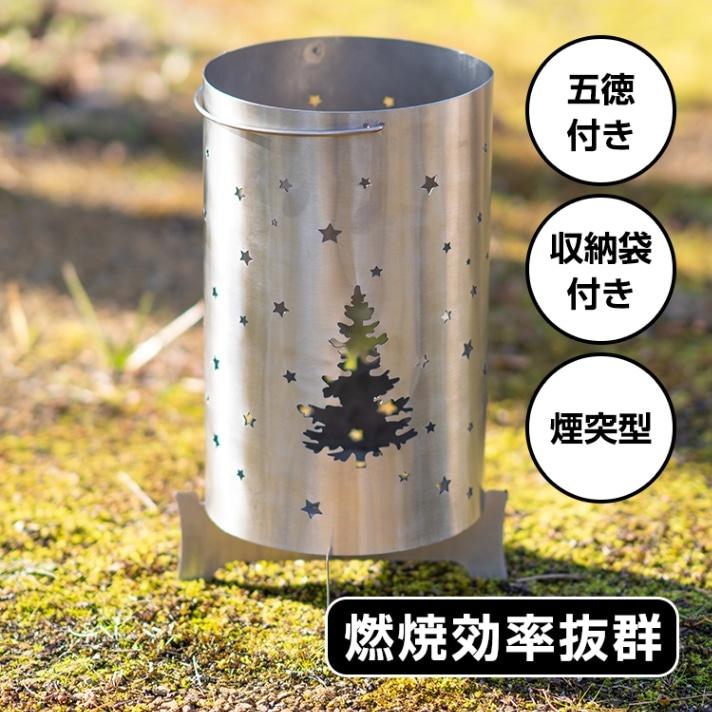 ロケットストーブ ウッドストーブ 煙突型 収納袋付き 五〓付き 煙や灰