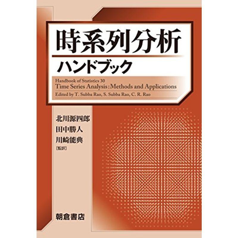 時系列分析ハンドブック
