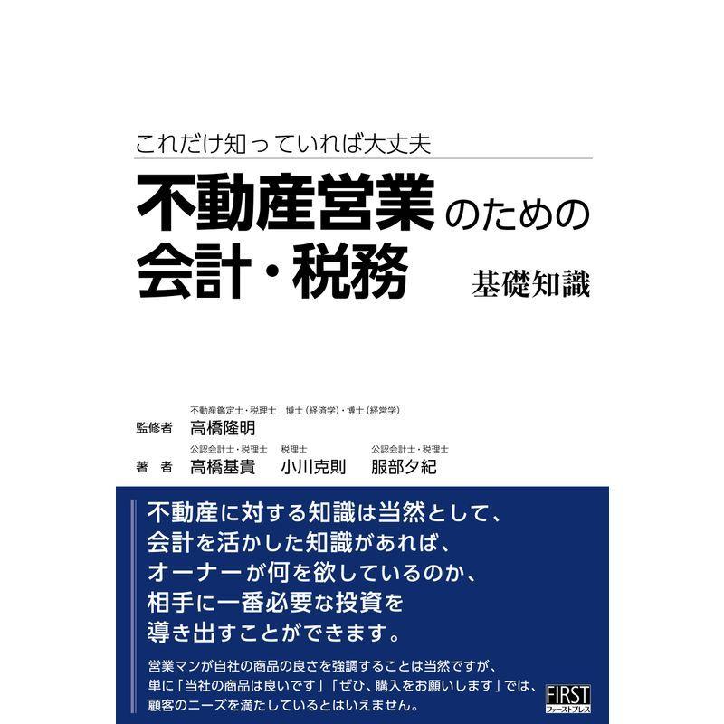 不動産営業のための会計 税務 基礎知識 これだけ知っていれば大丈夫 012 凰永堂 通販 Yahoo ショッピング