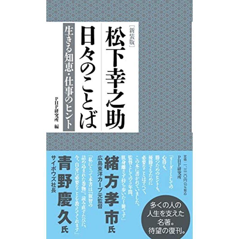 初回限定 経営管理 新装版松下幸之助 日々のことば 生きる知恵 仕事のヒント Www Threeriversofs Com