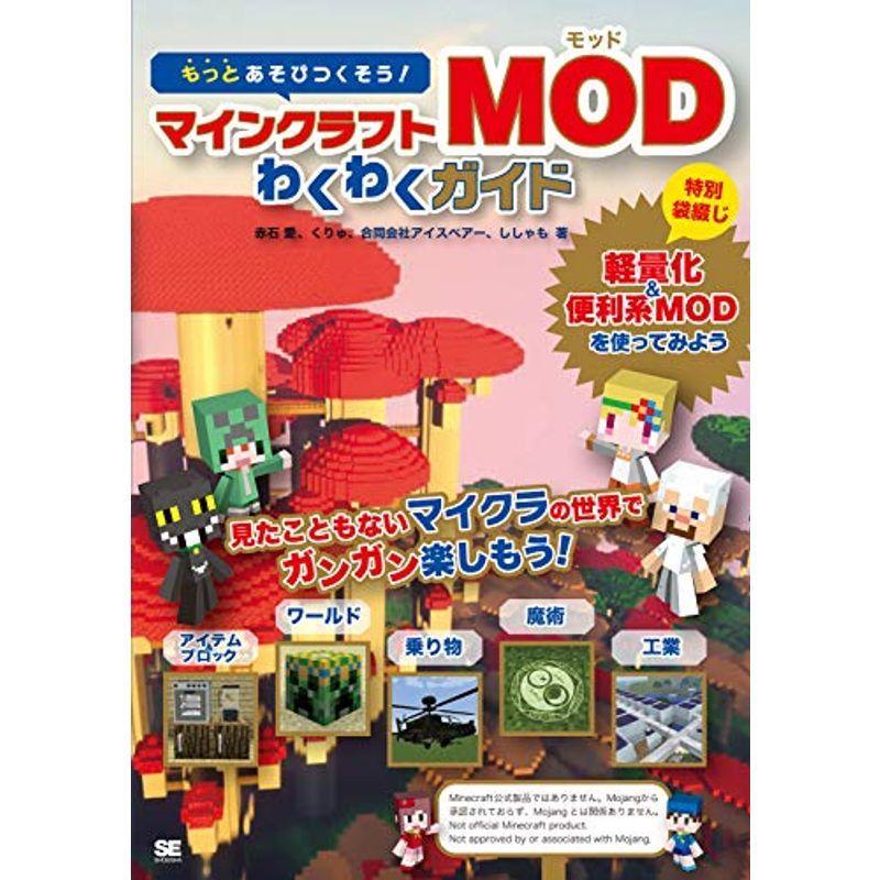 もっとあそびつくそう マインクラフトmodわくわくガイド 凰永堂 通販 Yahoo ショッピング