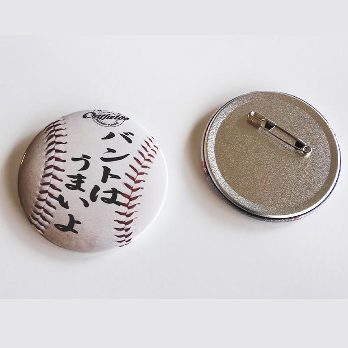 野球バッジ 缶バッジ  月カン 自我自賛バッジ 野球 ソフトボール 軟式 硬式 ボール型 75mm 卒団 卒部 記念品 |  | 06