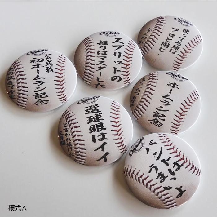 野球バッジ 缶バッジ  月カン 自我自賛バッジ 野球 ソフトボール 軟式 硬式 ボール型 75mm 卒団 卒部 記念品 |  | 08