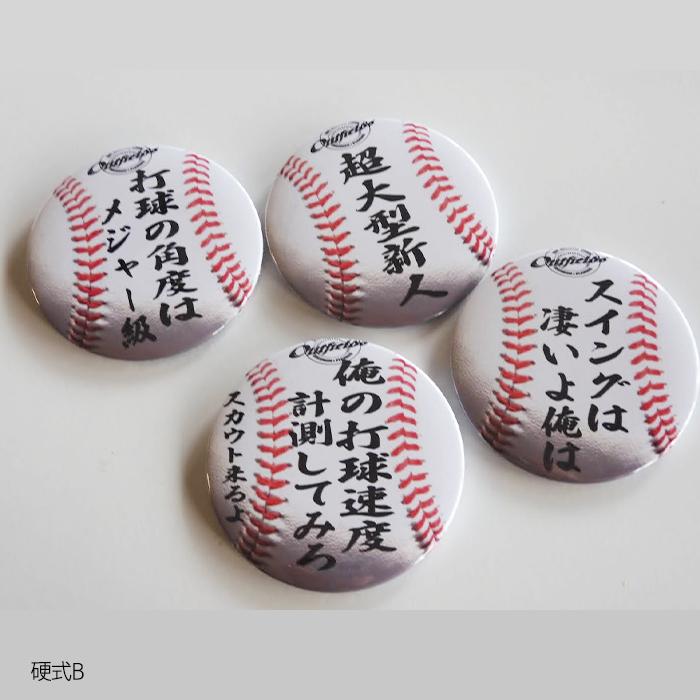 野球バッジ 缶バッジ  月カン 自我自賛バッジ 野球 ソフトボール 軟式 硬式 ボール型 75mm 卒団 卒部 記念品 |  | 09