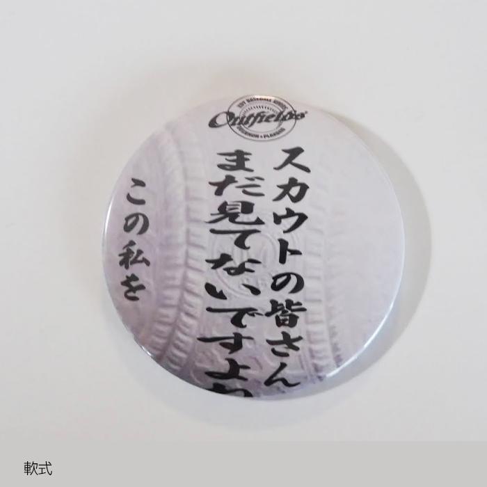 野球バッジ 缶バッジ  月カン 自我自賛バッジ 野球 ソフトボール 軟式 硬式 ボール型 75mm 卒団 卒部 記念品 |  | 10