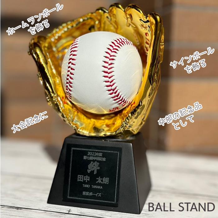 記念品 ボールスタンド ゴールドグラブ ボール置き 野球 ホームラン トロフィー 卒団 卒部 大会記念 |  | 10