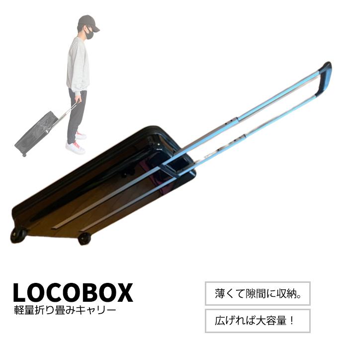 LOCOBOX　ロコボックス　軽量キャリー　折り畳みキャリーボックス　トランク　旅行　キャンプ　買い物　お茶当番 | 