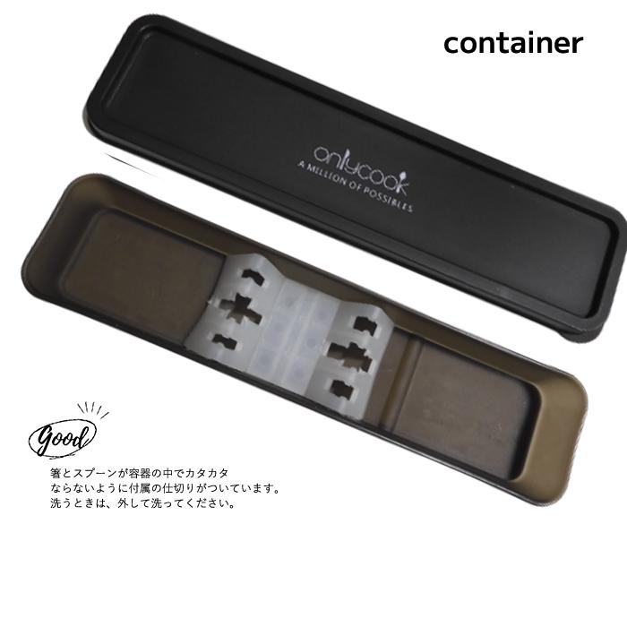 お弁当用 カトラリーセット 箸とスプーンとフォーク 3点セット ステンレス 折れない ケース付き onlycook |  | 02